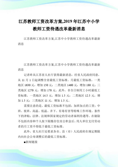 江苏教师工资改革方案,2019年江苏中小学教师工资待遇改革最新消息.doc