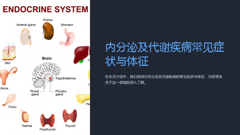 内分泌及代谢疾病常见症状与体征