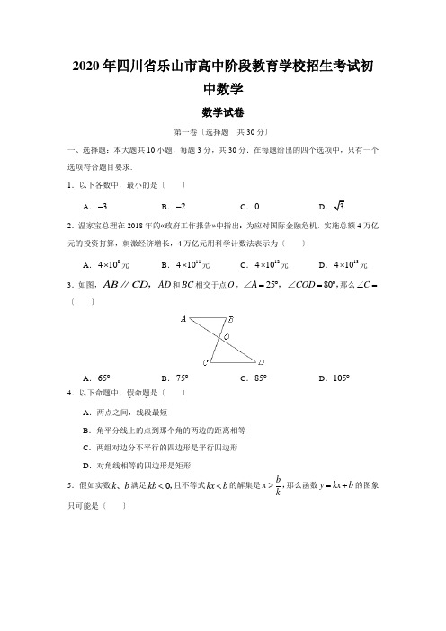 2020年四川省乐山市高中阶段教育学校招生考试初中数学