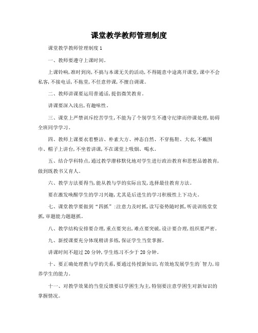 课堂教学教师管理制度