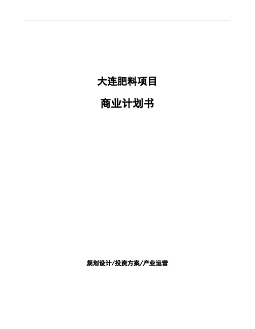 大连肥料项目商业计划书