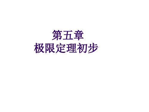 概率论与数理统计 第五章 极限定理初步