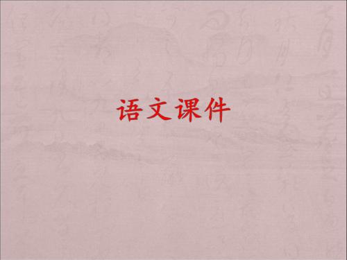 《狄仁杰公正护法》(语文课件)