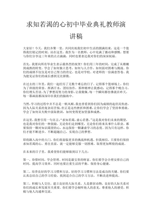 求知若渴的心初中毕业典礼教师演讲稿