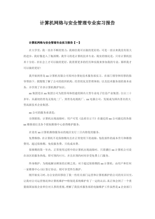 计算机网络与安全管理专业实习报告