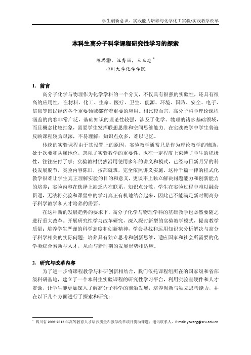 本科生高分子科学课程研究性学习的探索 - 四川大学