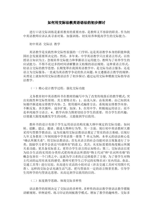 如何用交际法教英语语法的初步探讨