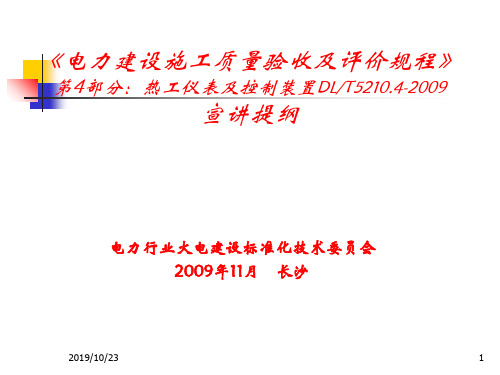 电力建设施工质量验收及评价规程-热工仪表及