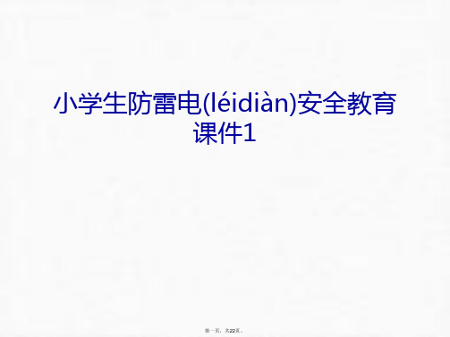 最新小学生防雷电安全教育课件1幻灯片课件精品课件