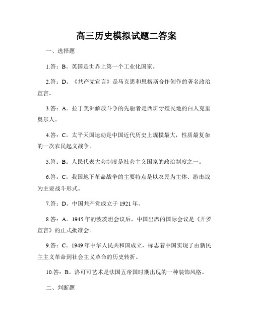 高三历史模拟试题二答案