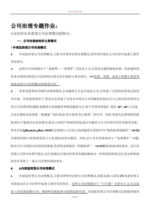 总结对比各典型公司治理模式的特点。