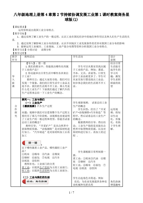 八年级地理上册第4章第2节持续协调发展工业第1课时教案商务星球版(1)