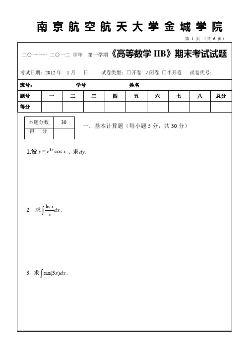 11-12第一学期高数IIB期末试卷A卷