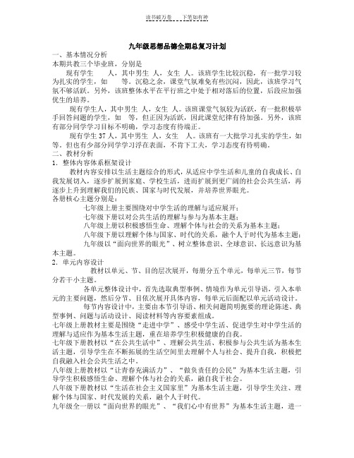 九年级思想品德全期总复习计划