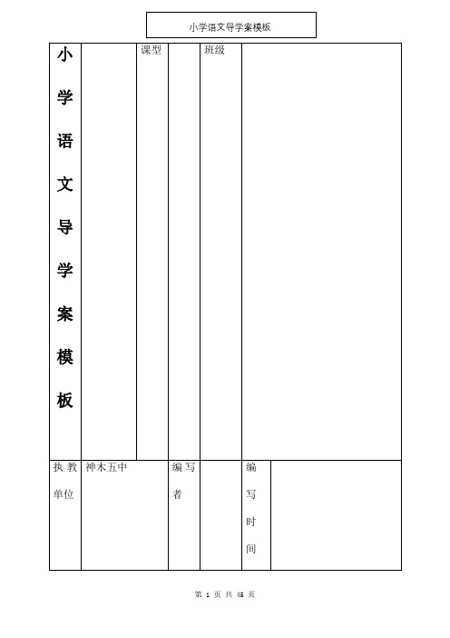 小学语文导学案模板