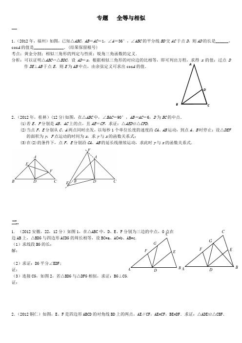 中考数学专题复习全等与相似含答案整理