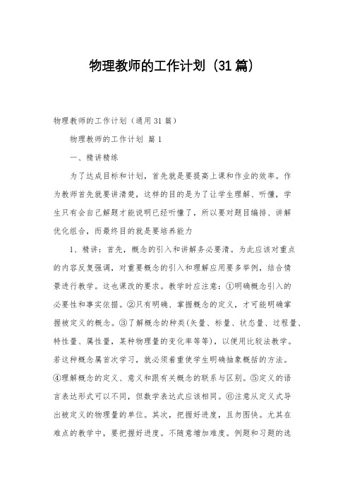 物理教师的工作计划(31篇)