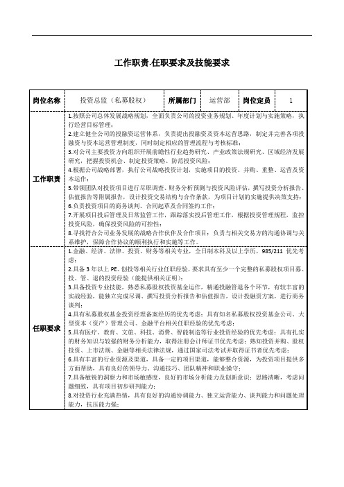 投资总监(私募股权)工作职责和岗位要求模板