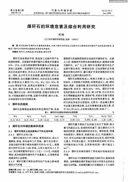 煤矸石的环境危害及综合利用研究