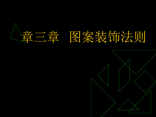 第三章装饰图案的形式美法则 ppt课件