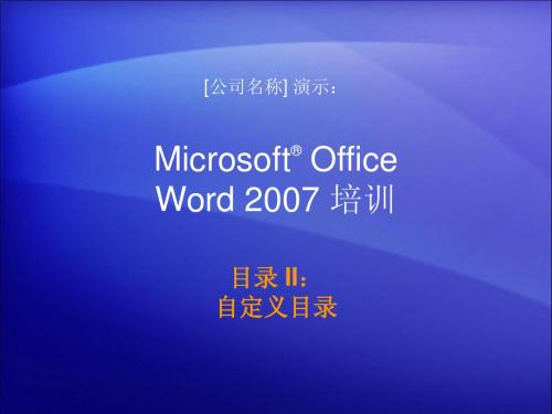 培训演示文稿：Word_2007_