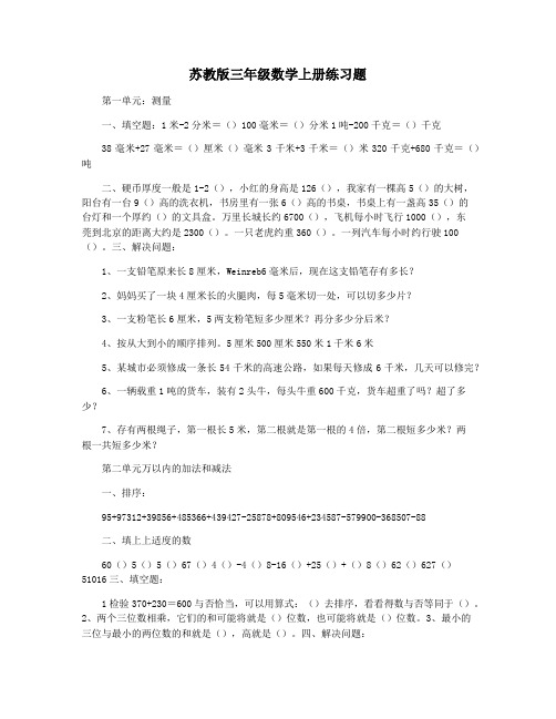 苏教版三年级数学上册练习题