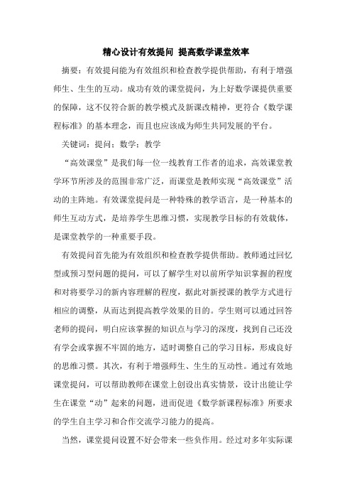 精心设计有效提问 提高数学课堂效率