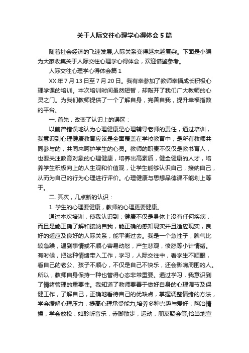 关于人际交往心理学心得体会5篇