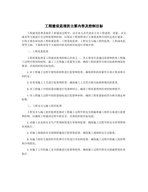 工程建设监理的主要内容及控制目标