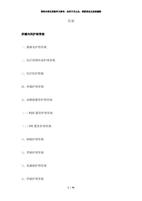 【精品】肿瘤内科护理常规