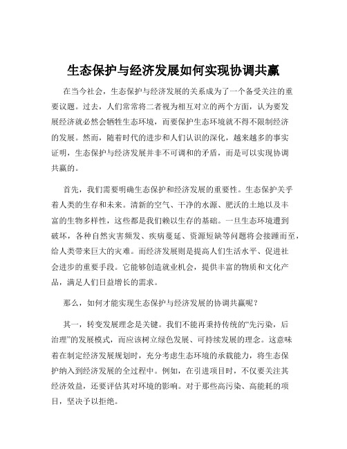 生态保护与经济发展如何实现协调共赢