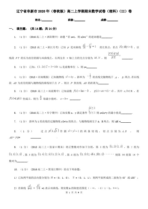 辽宁省阜新市2020年(春秋版)高二上学期期末数学试卷(理科)(II)卷