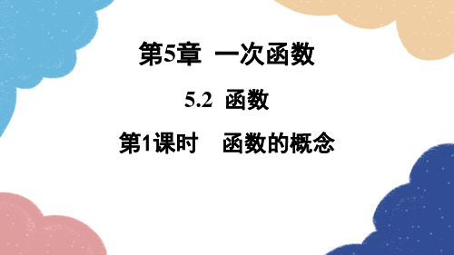 5.2.1 函数的概念 浙教版数学八年级上册课件