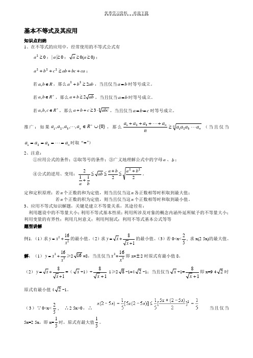 高一基本不等式及其应用