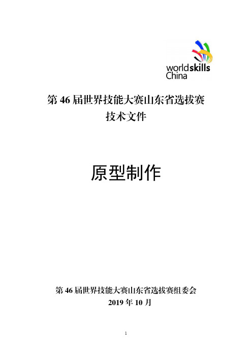 32.原型制作-第46届世界技能大赛山东省选拔赛技术文件