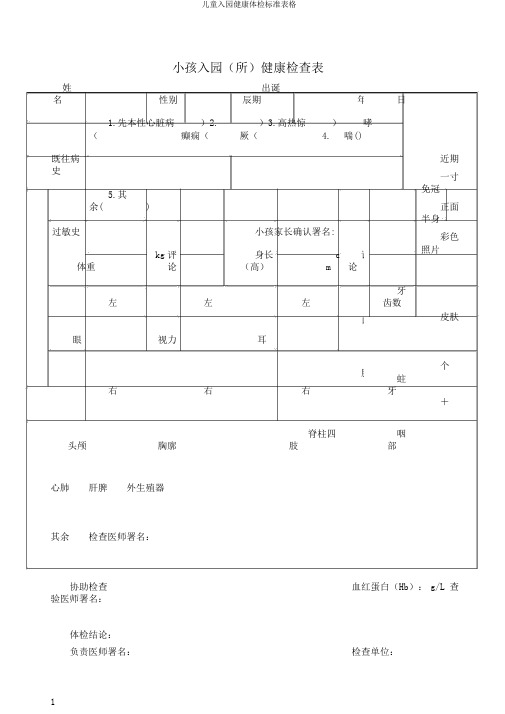 儿童入园健康体检标准表格