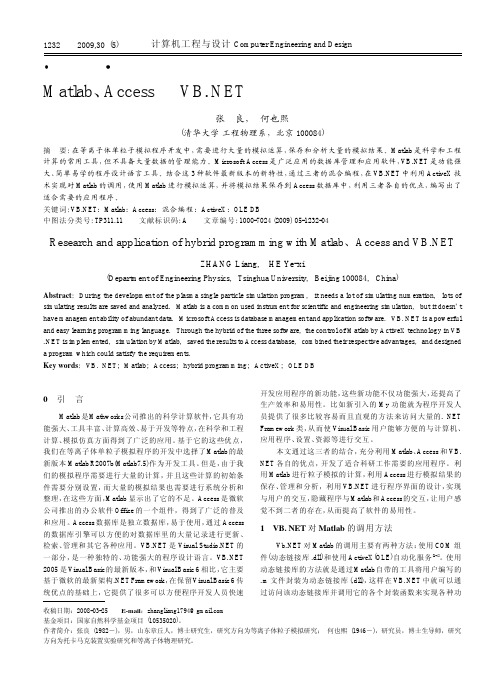 Matlab_Access和VB_NET混合编程方法的研究和应用