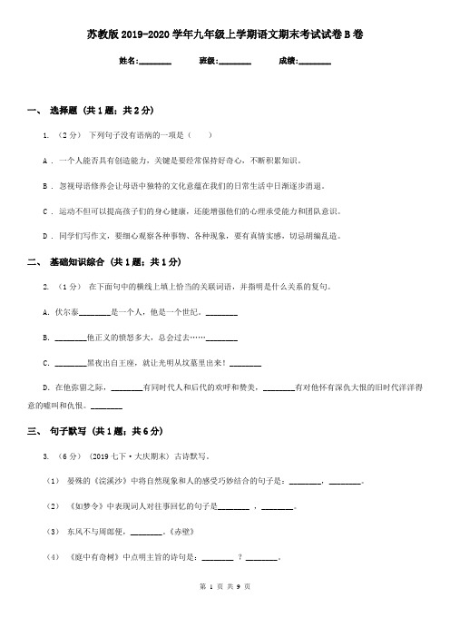 苏教版2019-2020学年九年级上学期语文期末考试试卷B卷精版