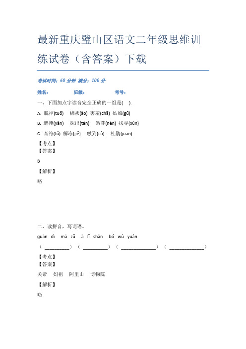 最新重庆璧山区语文二年级思维训练试卷(含答案)下载