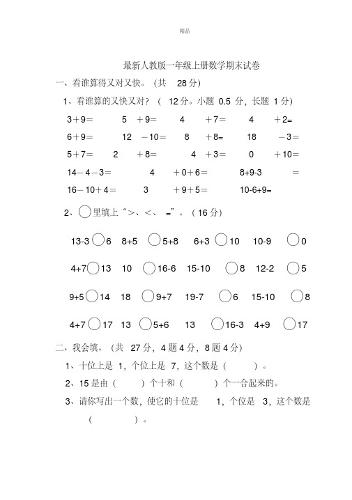 2018人教版小学一年级(上册)数学期末试卷及答案