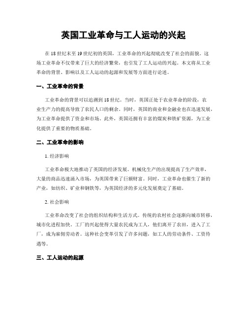 英国工业革命与工人运动的兴起