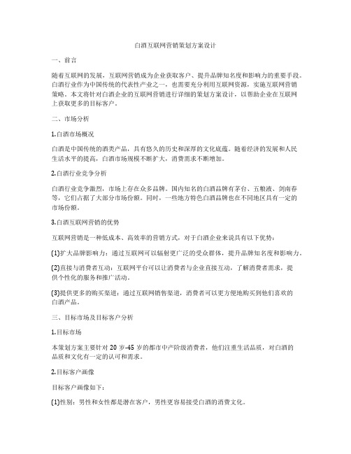 白酒互联网营销策划方案设计