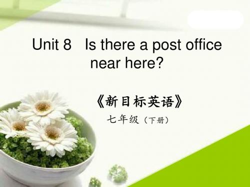 新目标七年级下unit8-Is-there-a-post-office-near-here？说课课件