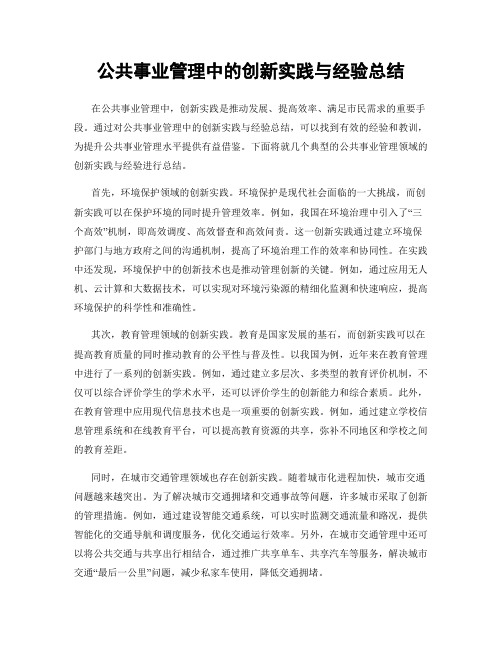 公共事业管理中的创新实践与经验总结