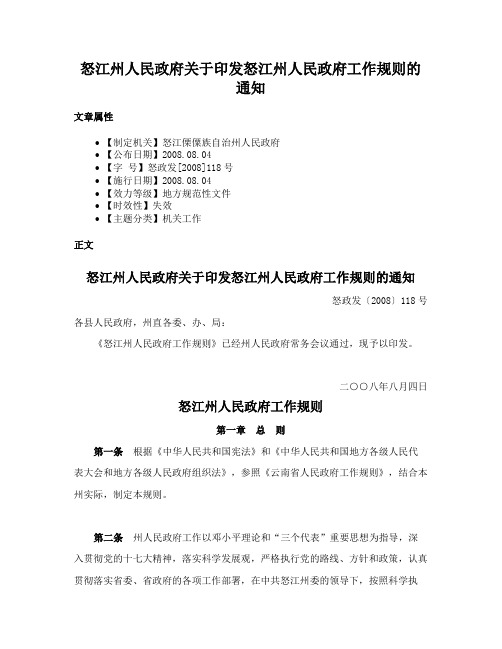 怒江州人民政府关于印发怒江州人民政府工作规则的通知