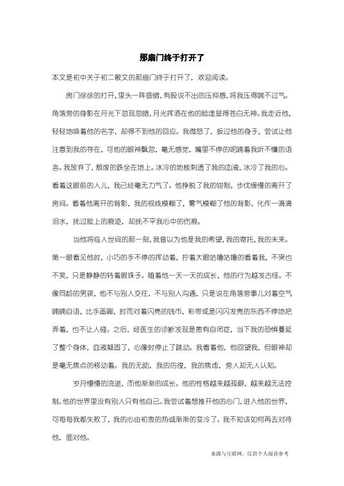 初二散文：那扇门终于打开了