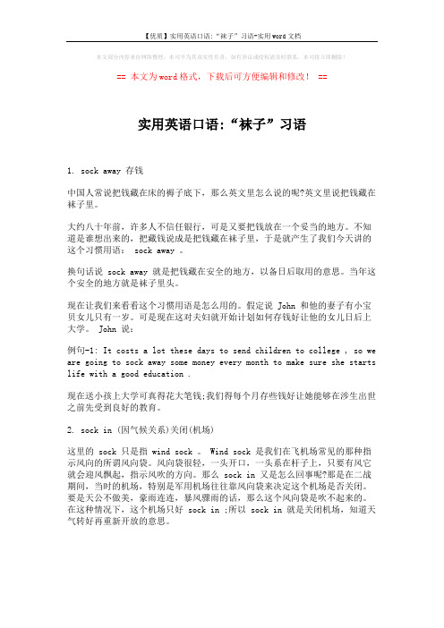 【优质】实用英语口语-“袜子”习语-实用word文档 (1页)