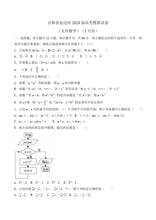 吉林省延边州2019届高考数学模拟试卷(文科)(3月份)Word版含解析