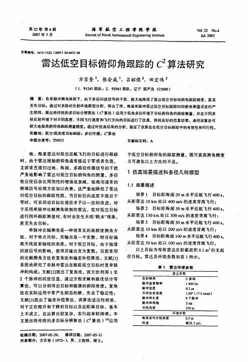 雷达低空目标俯仰角跟踪的C2算法研究