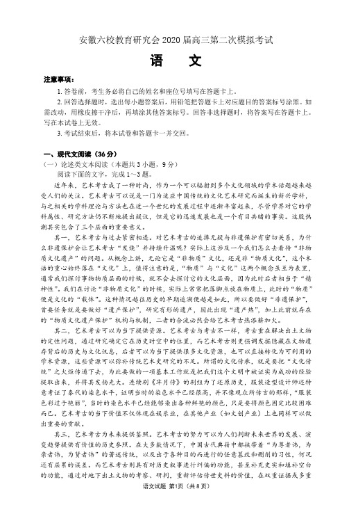 安徽六校教育研究会2020 届高三第二次模拟考试语文试题-含答案